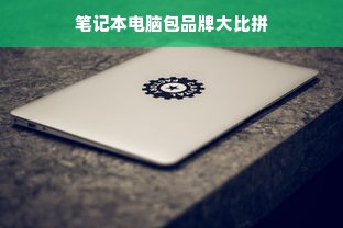 笔记本电脑包品牌大比拼