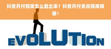 抖音月付额度怎么套出来？抖音月付免息额度揭秘！