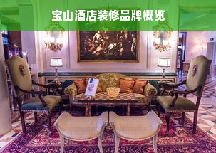 宝山酒店装修品牌概览