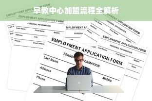 早教中心加盟流程全解析