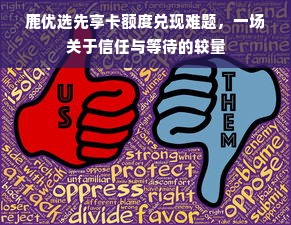鹿优选先享卡额度兑现难题，一场关于信任与等待的较量