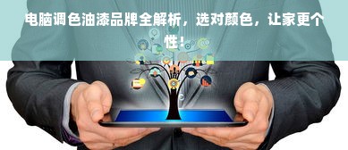 电脑调色油漆品牌全解析，选对颜色，让家更个性！
