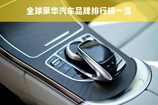 全球豪华汽车品牌排行榜一览