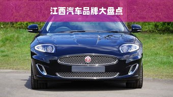 江西汽车品牌大盘点