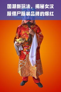 国潮新玩法，揭秘女汉服僵尸服装品牌的爆红密码