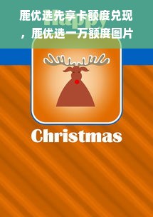鹿优选先享卡额度兑现，鹿优选一万额度图片解读