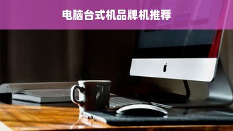 电脑台式机品牌机推荐