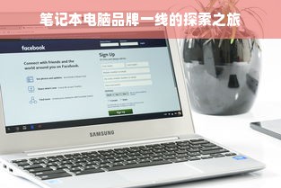 笔记本电脑品牌一线的探索之旅
