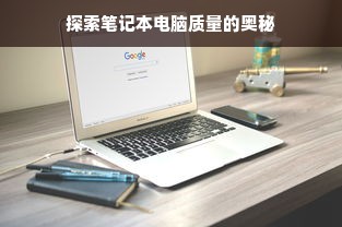 探索笔记本电脑质量的奥秘