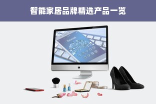 智能家居品牌精选产品一览