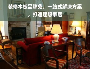 装修木板品牌兔，一站式解决方案，打造理想家居