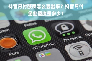 抖音月付额度怎么套出来？抖音月付免密额度是多少？