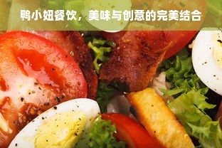 鸭小妞餐饮，美味与创意的完美结合