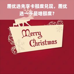 鹿优选先享卡额度兑现，鹿优选一千是啥额度？