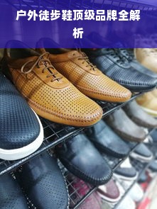 户外徒步鞋顶级品牌全解析