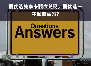 鹿优选先享卡额度兑现，鹿优选一千额度高吗？