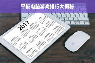 平板电脑游戏排行大揭秘