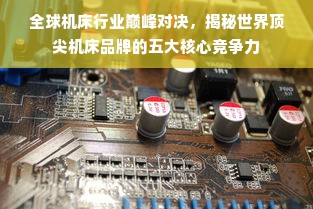 全球机床行业巅峰对决，揭秘世界顶尖机床品牌的五大核心竞争力