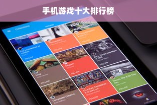 手机游戏十大排行榜