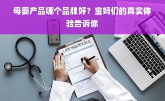 母婴产品哪个品牌好？宝妈们的真实体验告诉你