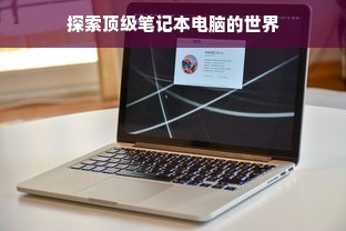 探索顶级笔记本电脑的世界