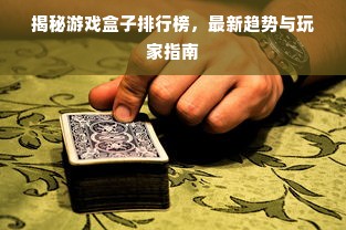 揭秘游戏盒子排行榜，最新趋势与玩家指南