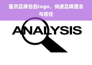 医药品牌包包logo，传递品牌理念与信任