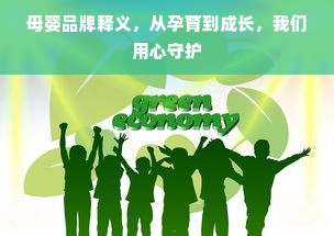 母婴品牌释义，从孕育到成长，我们用心守护