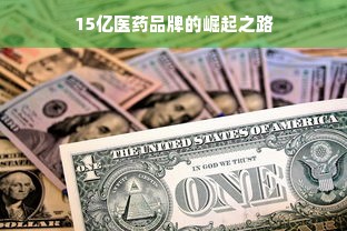 15亿医药品牌的崛起之路
