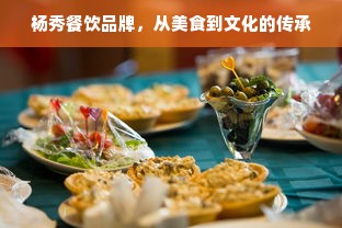 杨秀餐饮品牌，从美食到文化的传承