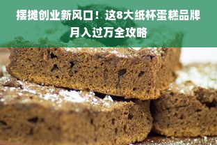 摆摊创业新风口！这8大纸杯蛋糕品牌月入过万全攻略