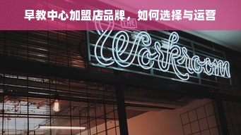 早教中心加盟店品牌，如何选择与运营