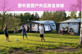 野外露营户外品牌全攻略