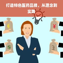打造特色医药品牌，从理念到实践