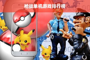 枪战单机游戏排行榜