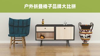 户外折叠椅子品牌大比拼