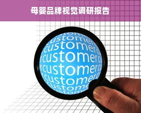 母婴品牌视觉调研报告