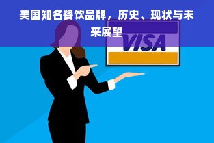美国知名餐饮品牌，历史、现状与未来展望