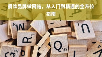 餐饮品牌做网站，从入门到精通的全方位指南