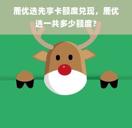 鹿优选先享卡额度兑现，鹿优选一共多少额度？