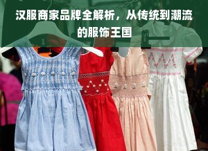 汉服商家品牌全解析，从传统到潮流的服饰王国