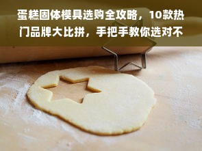 蛋糕固体模具选购全攻略，10款热门品牌大比拼，手把手教你选对不踩坑