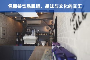 包厢餐饮品牌墙，品味与文化的交汇