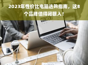 2023年性价比电脑选购指南，这8个品牌值得闭眼入！