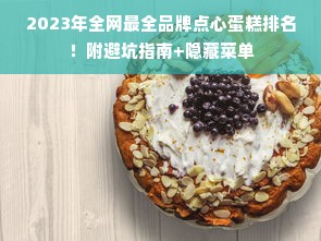 2023年全网最全品牌点心蛋糕排名！附避坑指南+隐藏菜单