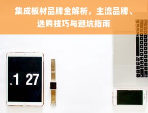 集成板材品牌全解析，主流品牌、选购技巧与避坑指南