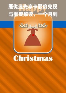 鹿优选先享卡额度兑现与额度解读，一个月到底有多少？