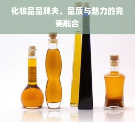 化妆品品牌夫，品质与魅力的完美融合