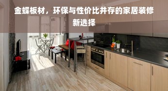 金蝶板材，环保与性价比并存的家居装修新选择