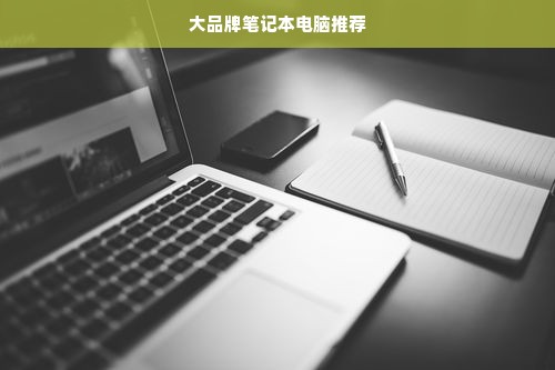 大品牌笔记本电脑推荐